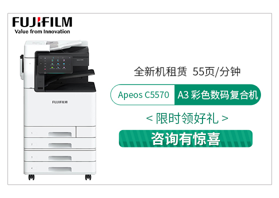 富士膠片 Apeos C5570 彩色復(fù)印機(jī)租賃