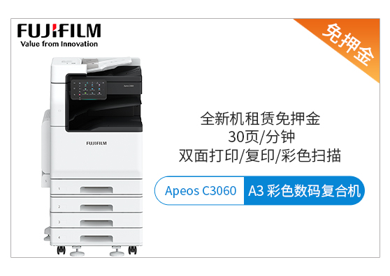 富士膠片Apeos C3060 彩色復(fù)印機(jī)租賃