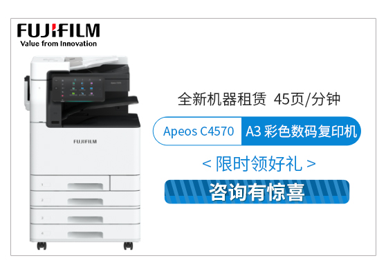 富士膠片 Apeos C4570 彩色復(fù)印機(jī)租賃