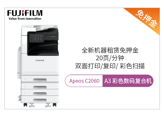 富士膠片Apeos C2060 彩色復(fù)印機(jī)租賃